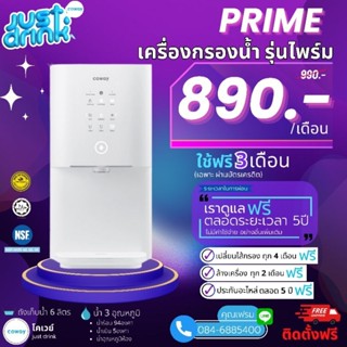 Coway(ใช้ฟรีเดือนแรก) เครื่องกรองน้ำCoway CHP-6310L จ่ายรายเดือน 890-990บาท