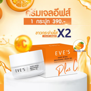 EVE’Sครีมเจลอีฟส์ด้อมส้ม 1 กระปุก🧡