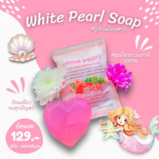 🍊ของแท้-ส่งเร็ว🍊 White Pearl สบู่เจบี สบู่หอยหอม สบู่อนามัย หอยหวาน ล้างน้องสาว ล้างจุดซ่อนเร้น หลีขาว