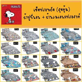 🔥เซตประหยัด (สุดคุ้ม)🔥Snoopy เซตผ้าปู+นวมเอนกประสงค์  ยี่ห้อTOTO ลิขสิทธิ์แท้100%