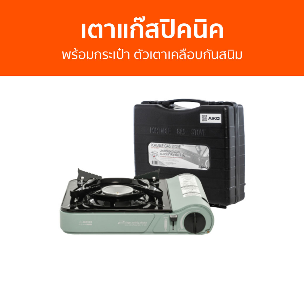 เตาแก๊สปิคนิค Aiko พร้อมกระเป๋า ตัวเตาเคลือบกันสนิม CI-153 - เตาแก๊สแบบพกพา