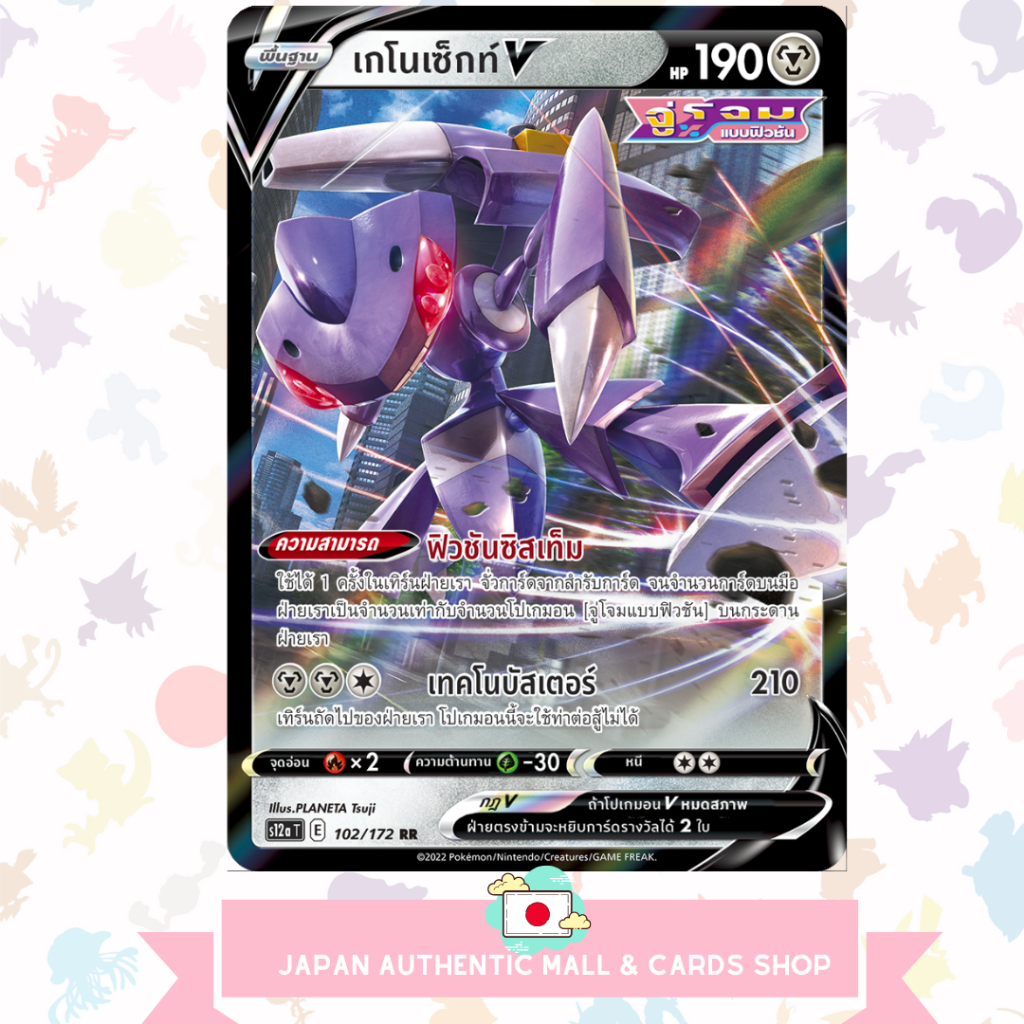 พื้นฐาน เกโนเซ็กท์ V (โปเกมอนการ์ด) 102/172 ภาษาไทย 🔥