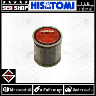 ตะกั่วบัดกรี Hisatomi 1.0มม 1.0 ปอนด์