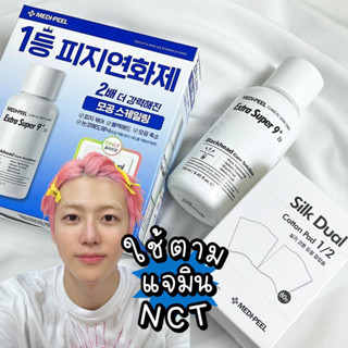 (☁️ของแท้/พรีออเดอร์) ส่งสิ้นเดือนกย Medi Peel Blackhead Care Solution Extra super 9 โทนเนอร์ปราบสิวหัวดำ แจมิน nct ใช้