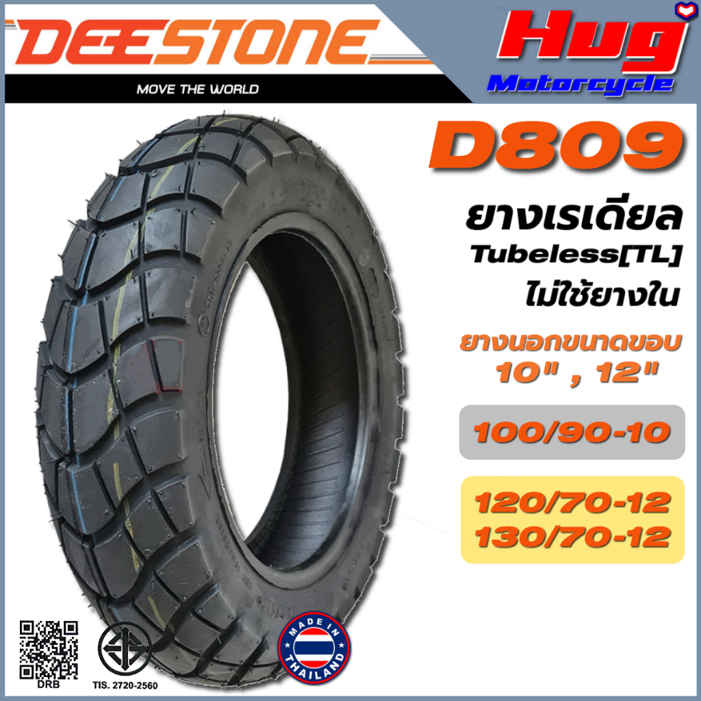 ยางนอก รถมอเตอร์ไซค์ ดีสโตน DEESTONE D809 ลายหลังเต่า ขอบ10",12" ยางเรเดียล Tubeless TL