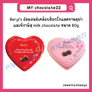 Beryls heart กล่องหัวใจ ขนาด 80g