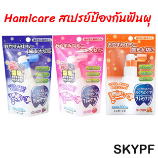 หมดอายุ 2025 สเปรย์กันฟันผุ สเปรย์ป้องกันฟันผุ ฟันผุ พร้อมส่ง Hamicare แพ็คเกจใหม่ ของแท้จากญี่ปุ่น