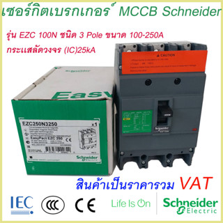 เบรกเกอร์ MCCB Schneider เฟรม250 3เฟส รุ่นEZC 250N 3P 125A-250A ทนกระแสสูงสุด(25kA) ชไนเดอร์