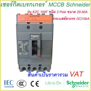 เบรกเกอร์ MCCB Schneider เฟรม100 3เฟส รุ่นEZC 100F 3P 20A-50A ทนกระแสสูงสุด(10kA)