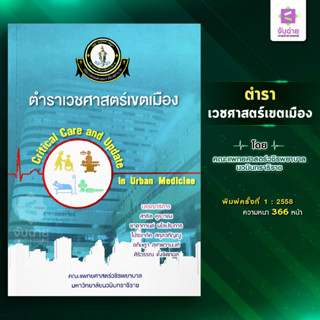 ตำราเวชศาสตร์เขตเมือง