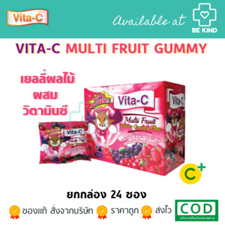 ยกกล่อง 24 ซอง VITA-C BERRY GUMMY 20G.ไวต้า-ซี กัมมี่ เยลลี่ผลไม้ผสมวิตามินซี กลิ่นเบอรี่