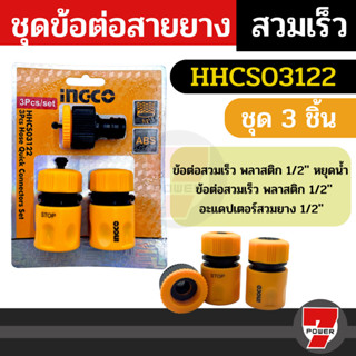 ชุดข้อต่อสายยาง 3 ชิ้นชุด INGCO รุ่น HHCS03122