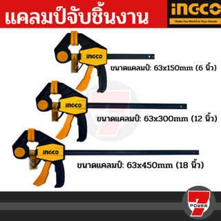 INGCO แคลมป์จับชิ้นงาน แบบเลื่อนเร็ว (Quick bar clamp)