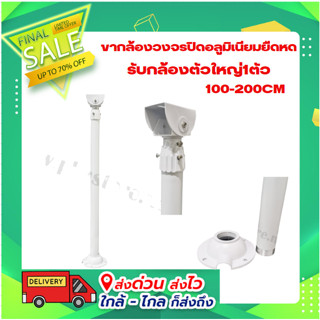 ขากล้องวงจรปิดอลูมิเนียมยืดหด 100-200CM รับกล้องตัวใหญ่1ตัว รุ่น100-200I