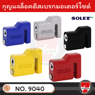 SOLEX กุญแจล็อคดิสเบรค มอเตอร์ไซค์ รุ่น 9040 ล็อคมอเตอร์ไซค์ ล็อคดิส