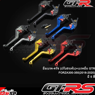 มือเบรคมือครัช GTR ปรับ6ระดับ HONDA FORZA300/350 ส่งไว!!!