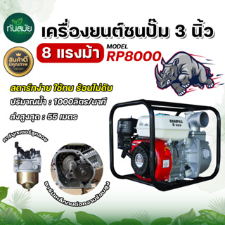 เครื่องสูบน้ำ เครื่องยนต์ชนปั๊ม ตรา RAMPAG 8 HP. / TUARUS เครื่องยนต์ 6.5 HP. ขนาด 3 นิ้ว รุ่น 4 จังหวะ