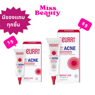 (ซื้อทุกๆ1ชิ้น ได้ของแถม1ชิ้น) PEURRi Anti Gel Acne เพียวรี แอนตี้ แอคเน่ เจล ขนาด (3 g.) , (8 g.)