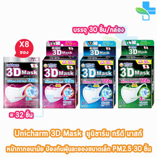 Unicharm 3D Mask ทรีดี มาสก์ หน้ากากอนามัยสำหรับผู้ใหญ่ ขนาด S/M/L 30 ชิ้น [1 กล่อง]