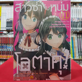 สาวซ่าจีบหนุ่มโอตาคุ เล่มที่ 11 หนังสือการ์ตูน มังงะ มือหนึ่ง สาวซ่า จีบหนุ่มโอตาคุ 31/7/66