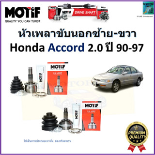 หัวเพลาขับนอก ฮอนด้า แอคคอร์ด,Honda Accord 2.0 ปี 90-97 ยี่ห้อ Motif สินค้าคุณภาพมาตรฐาน รับประกัน