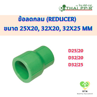 THAI PPR ข้อลดกลม พีพีอาร์ (Reducer) ขนาด D25/20 , D32/20 , D32/25 ไทยพีพีอาร์