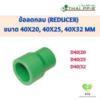 THAI PPR ข้อลดกลม พีพีอาร์ (Reducer) ขนาด D40/20 , D40/25 , D40/32 ไทยพีพีอาร์