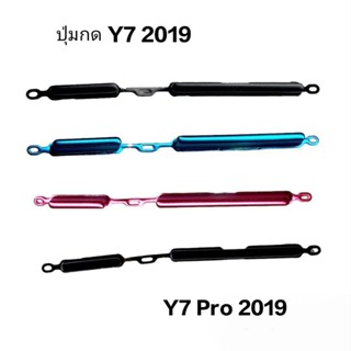 Huawei Y7 2019 Y7pro 2019 Y7 Pro 2019 ปุ่มสวิต ปุ่มเปิดปิด ปุ่มเพิ่มเสียง ปุ่มลดเสียง ปุ่มกดข้าง มีประกัน จัดส่งเร็ว