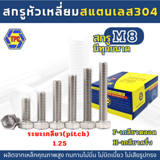 (1-2ตัว) สกรูหัวหกเหลี่ยมสแตนเลส SUS 304 (M8)  ยาว 130มิล-150มิล