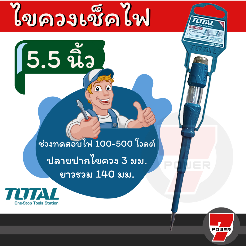 TOTAL ไขควงเช็คไฟ ลองไฟ ไขควง ขนาด 3x140mm รุ่น THT291408 ไขควง 5.5 นิ้ว