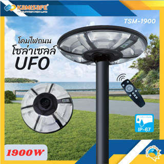 โคมไฟ UFO โซล่าเซลล์ 1900W แสงสว่างรอบทิศทาง 360 องศา พร้อมเซ็นเซอร์ตรวจจับอัจฉริยะ ควบคุมการใช้งานด้วยรีโมทคอนโทรล