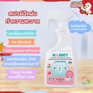 Nanny แนนนี่ สเปรย์ทำความสะอาดของเล่นและของใช้เด็ก ขนาด500ml ปลอดภัยระดับ Food Grade