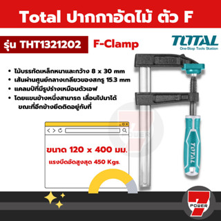 แคล้มจับชิ้นงาน ปากกาอัดไม้ 80 มม. ยาว 300 มม. Total ตัว F รุ่น THT1320801 ( F Clamp)