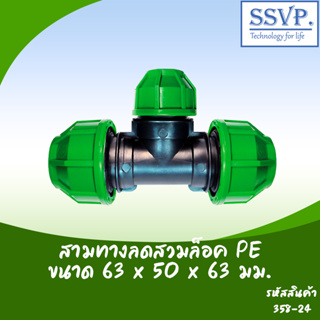 สามทางลดสวมล็อค ขนาด 63 x 50 x 63 มม. รหัสสินค้า 358-24 บรรจุ 1 ตัว