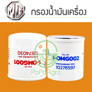 ไส้กรองน้ำมันเครื่อง MG (ยี่ห้อ  FULL)