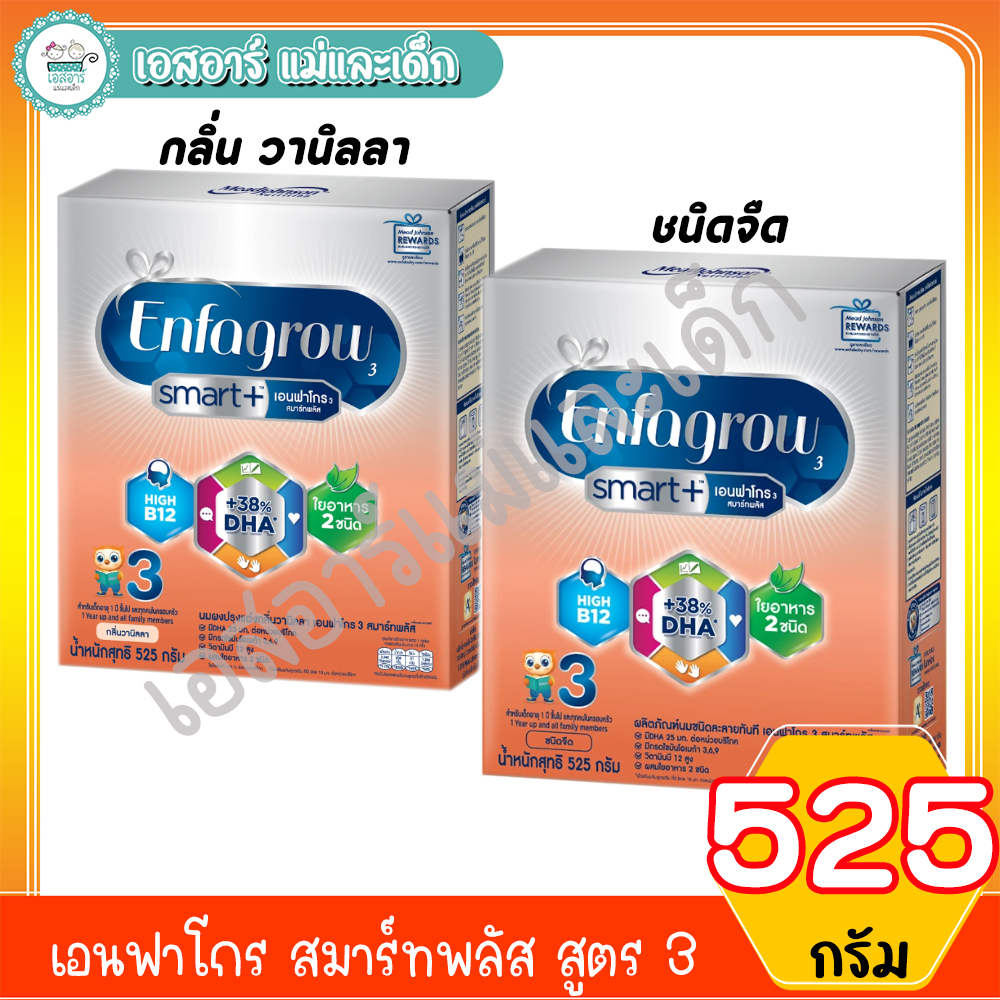 เอนฟาโกร สมาร์ทพลัส (รสจืด,รสวนิลา) สูตร3 ขนาด 525 กรัม