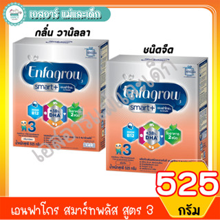 เอนฟาโกร สมาร์ทพลัส (รสจืด,รสวนิลา) สูตร3 ขนาด 525 กรัม