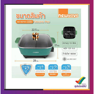 NEWWAVE หม้อชาบูไฟฟ้า รุ่น NW-REP901