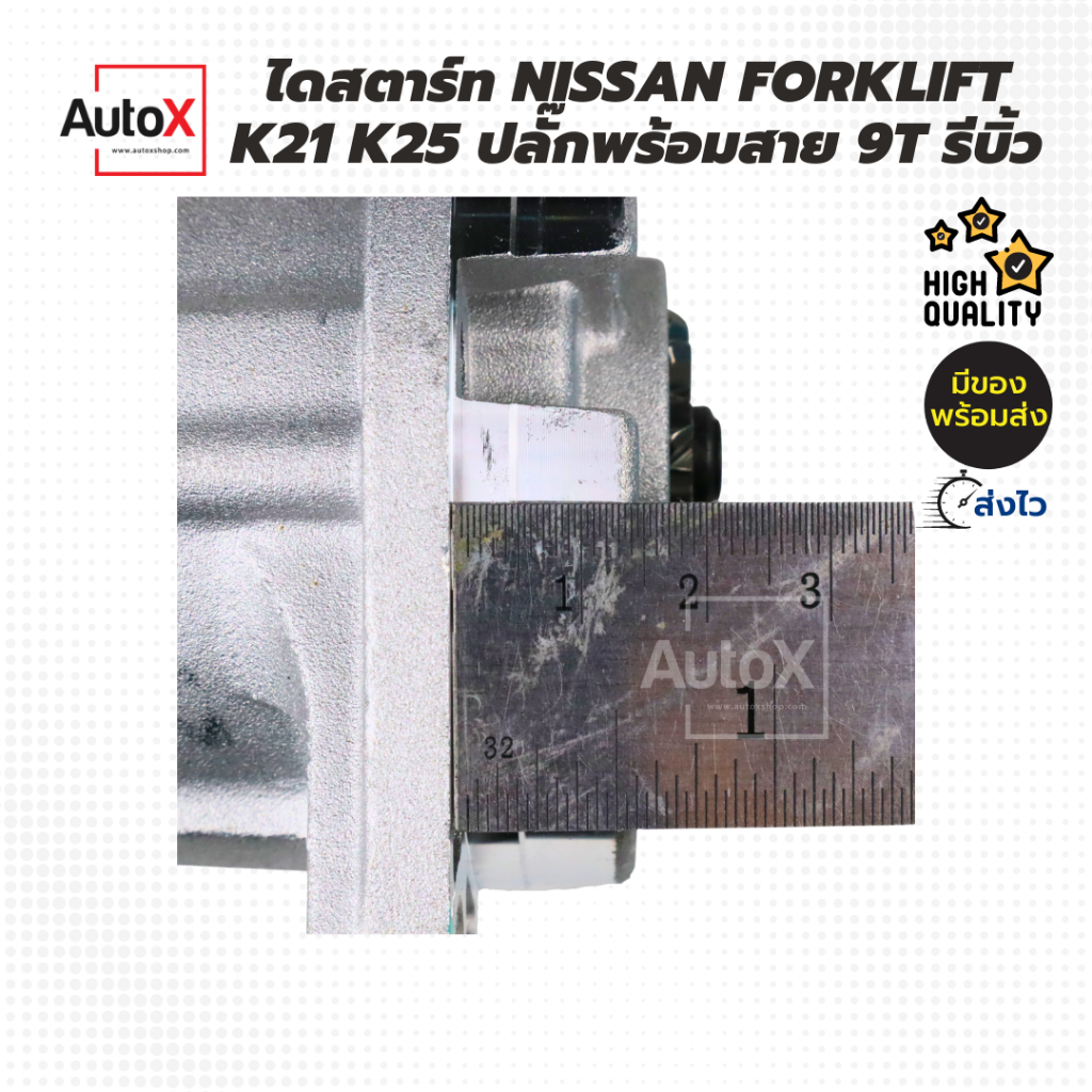 ไดสตาร์ท โฟล์คลิฟ Nissan K21 K25 K15 บ่าสูง เฟือง9T มีปลั๊กพร้อมสาย รีบิ้วโรงงาน - รูปที่ 2