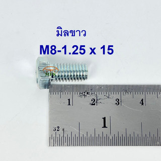 สกรูมิลขาวเกลียวตลอด ปะแจเบอร์12 ขนาด M8-1.25 x 15 (บรรจุ 50 ตัว)