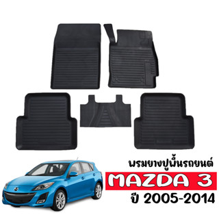 ผ้ายางรถยนต์ ยกขอบ Mazda3 2005-2014 ผ้ายางรถยนต์ Mazda 3 พรมรถยนต์ พรมรองพื้นรถ พรมปูพื้นรถ พรมยางยกขอบ ผ้ายางปูพื้นรถ