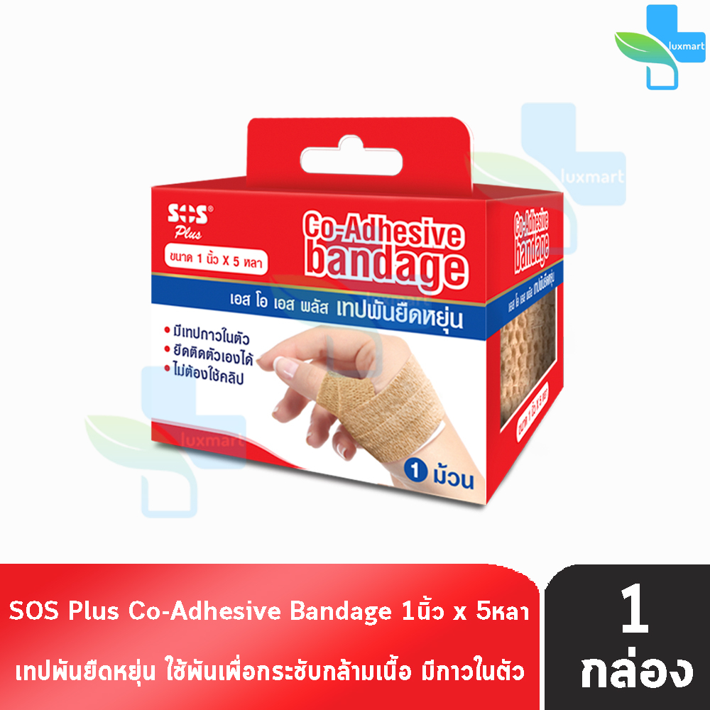 เทปพันยืดหยุ่น SOS Plus Co-Adhesive Bandage ขนาด 1 นิ้ว 5 หลา (1 ม้วน สีเนื้อ) GG 4111 มีกาวในตัว ยึดติดตัวเองได้
