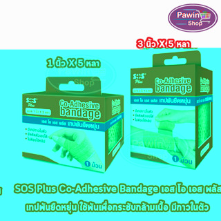 SOS Plus Co-Adhesive Bandage เทปพันยืดหยุ่น ขนาด 1,3นิ้ว 5หลา [1 ม้วน]