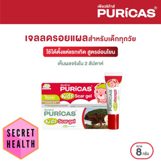 Puricas KIDS scar gel 8g. เจลลดรอยแผลสำหรับเด็ก