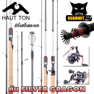 คันเบ็ดตกปลา คันตีเหยื่อปลอม คัน SILVER GRAGON By HAUT TON (คันสปินนิ่งและเบท แบบ 2 ท่อน)