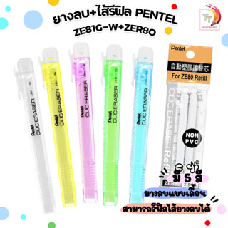 Pentel ปากกายางลบ ยางลบเลื่อนสไลด์เพนเทล Pentel Slider Clic ZE81  และ ไส้รีฟิล์ZER80 (แท่ง)