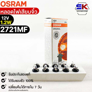 หลอดเสียบจิ๋ว Osram  12V 1.2W ( จำนวน 1 กล่อง 10 ดวง ) Osram 2721MF แท้100%