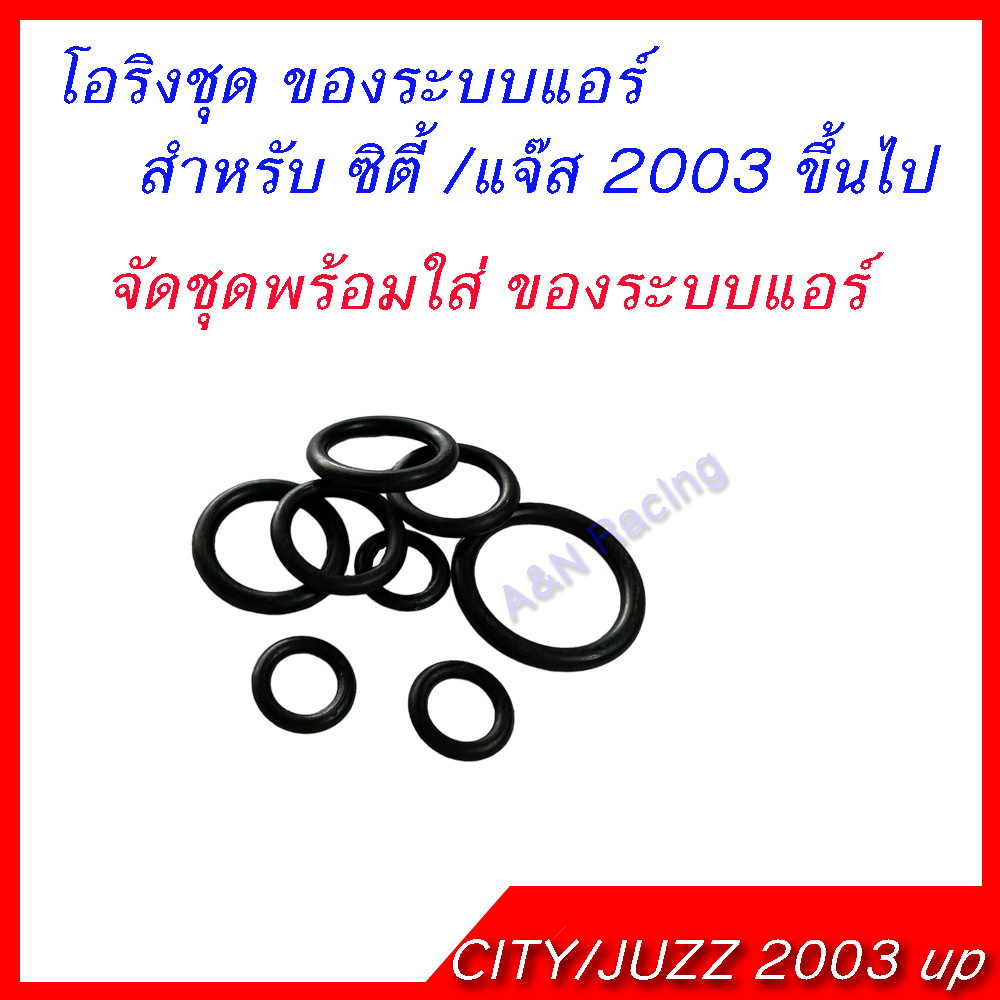 โอริง ฮอนด้า ซิตี้ แจ๊ส ปี2003 ขึ้นไป ระบบแอร์ทั้งระบบ จัดเสร็จพร้อมใส่  HONDA CITY JAZZ 2003 up