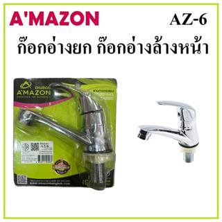 AMAZON ก๊อกอ่างยก ก๊อกอ่างล้างหน้า AZ-6