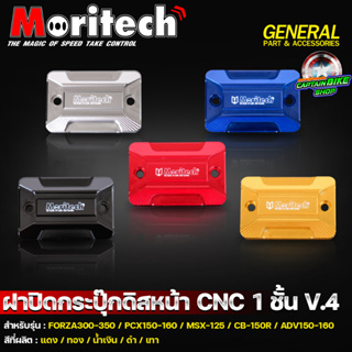 ฝาปิดกระปุ๊กดิสเบรคหน้า Moritech งาน CNC สำหรับรถรุ่น MSX-125 / PCX-150 / SONIC / KSR / CB-150R / ADV-150 / FORZA300-350